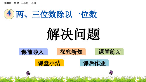 冀教版三年级数学上册第四单元解决问题课件