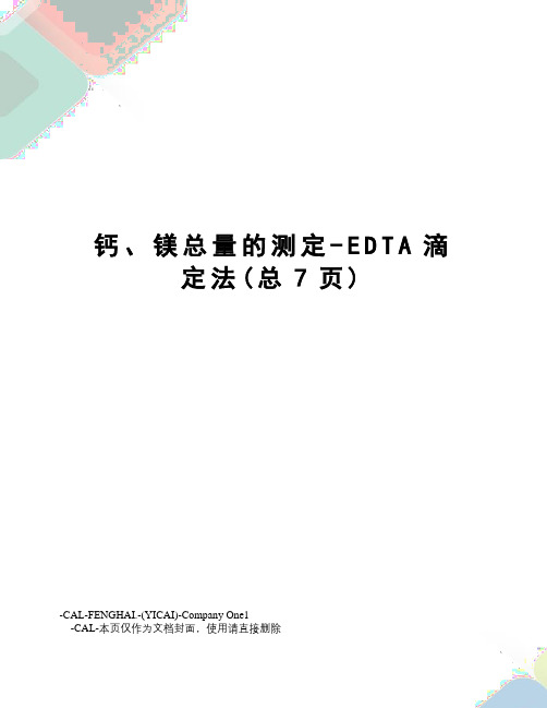 钙、镁总量的测定-EDTA滴定法