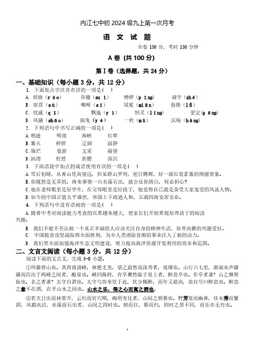 四川省内江市第七中学2023-2024学年九年级上册第一次月考考试语文试题(生用)