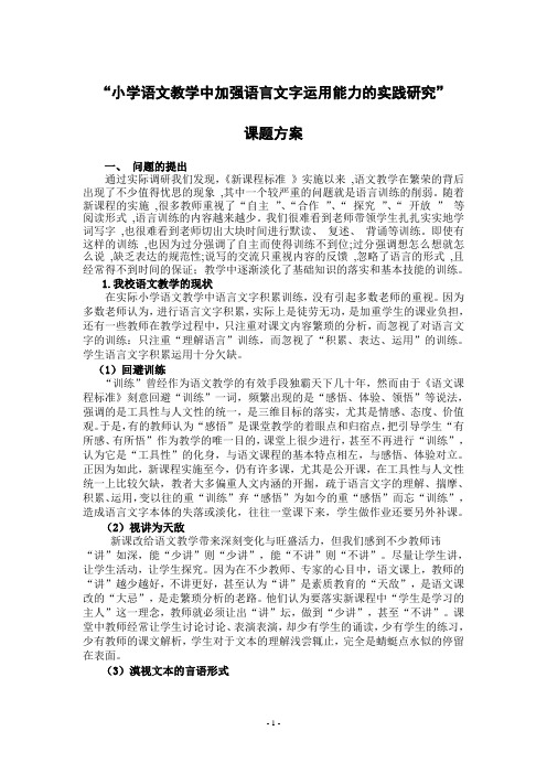 小学语文教学中加强语言文字运用能力的训练研究开题工作报告