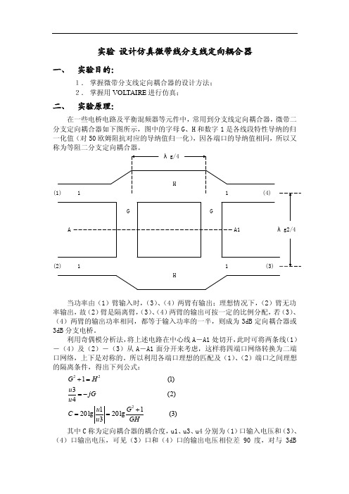 实验设计仿真微带线分支线定向耦合器