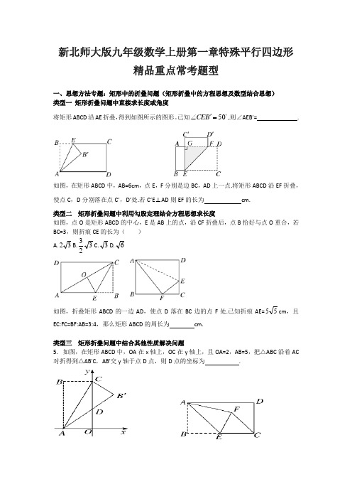 北师大版九年级数学上册第一章：特殊平行四边形 常考题型