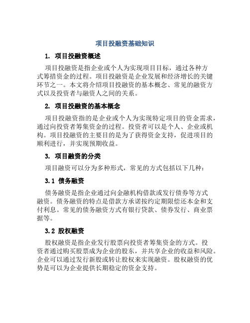 项目投融资基础知识