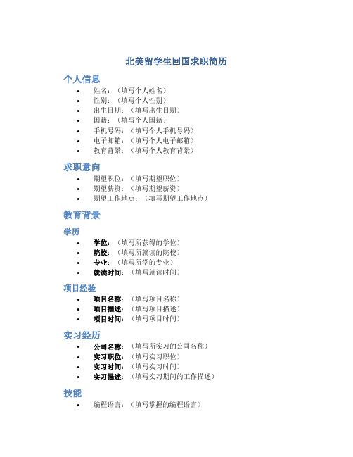 北美留学生回国求职简历