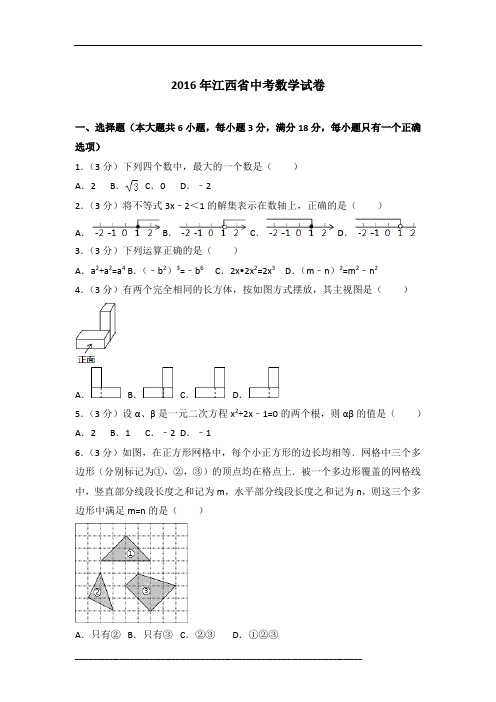 【真卷】2016年江西省中考数学试卷含参考答案