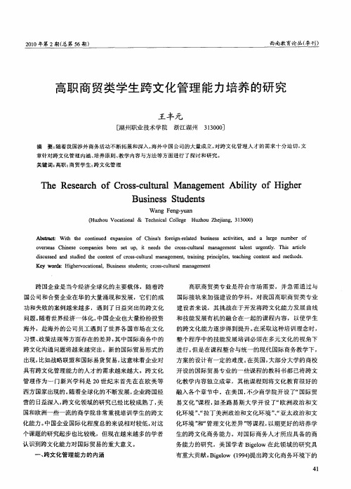 高职商贸类学生跨文化管理能力培养的研究