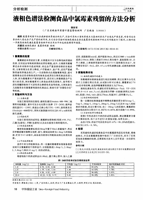 液相色谱法检测食品中氯霉素残留的方法分析