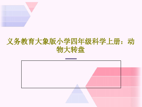 义务教育大象版小学四年级科学上册：动物大转盘17页PPT