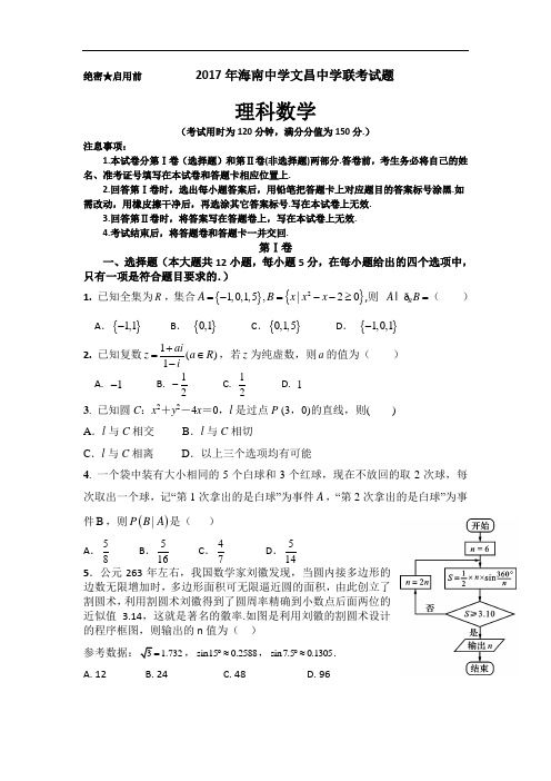 海南省海南中学、文昌中学2017届高三下学期联考数学(理)试题