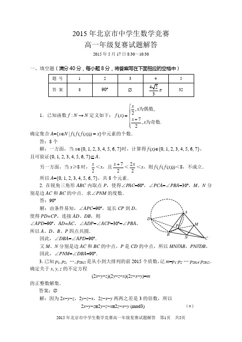 2015年北京市高一复赛参考解答