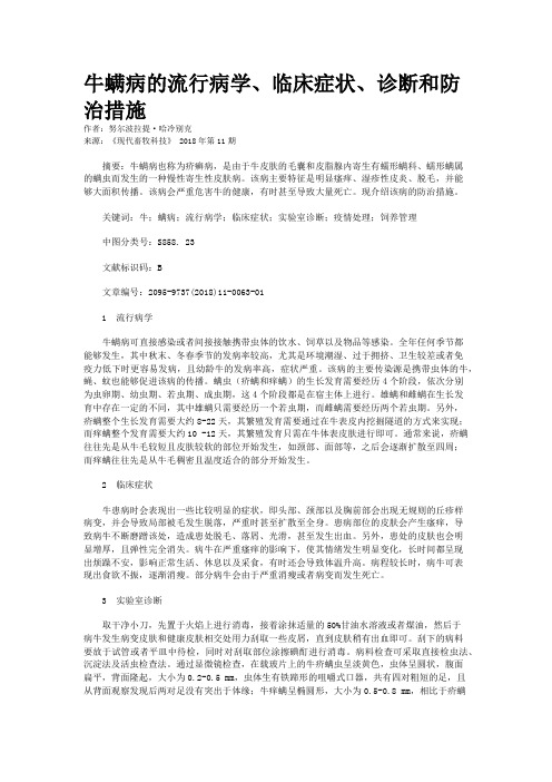 牛螨病的流行病学、临床症状、诊断和防治措施