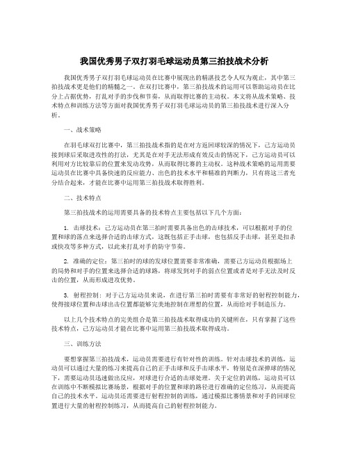 我国优秀男子双打羽毛球运动员第三拍技战术分析