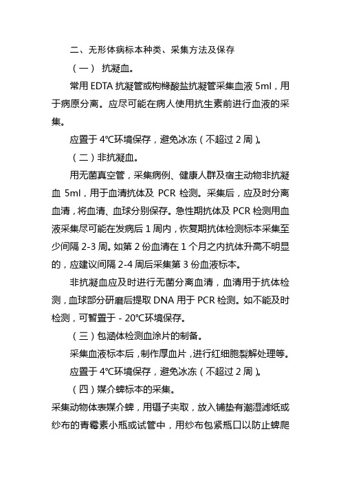 无形体病标本种类、采集方法及保存