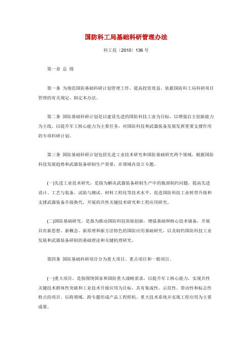 国防科工局基础科研管理办法