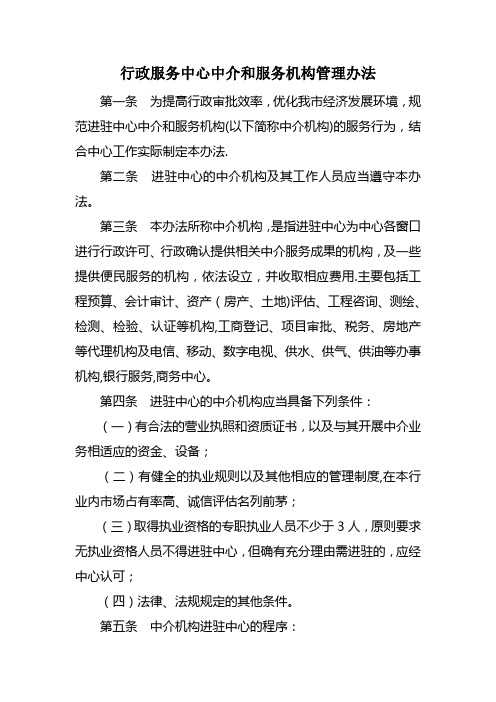 行政服务中心中介和服务机构管理办法