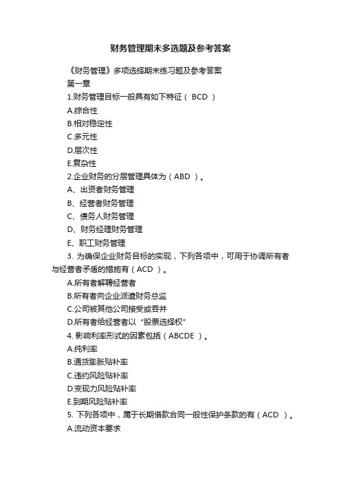 财务管理期末多选题及参考答案