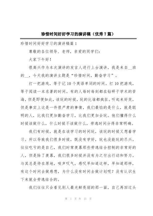 珍惜时间好好学习的演讲稿(优秀7篇)