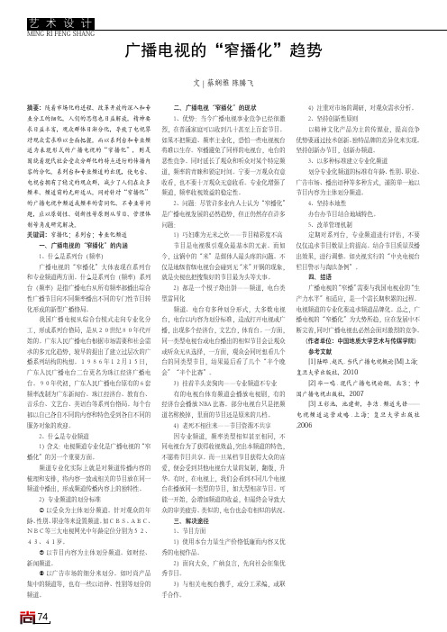 广播电视的“窄播化”趋势