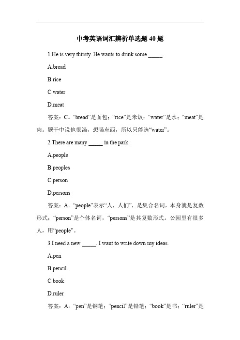 中考英语词汇辨析单选题40题