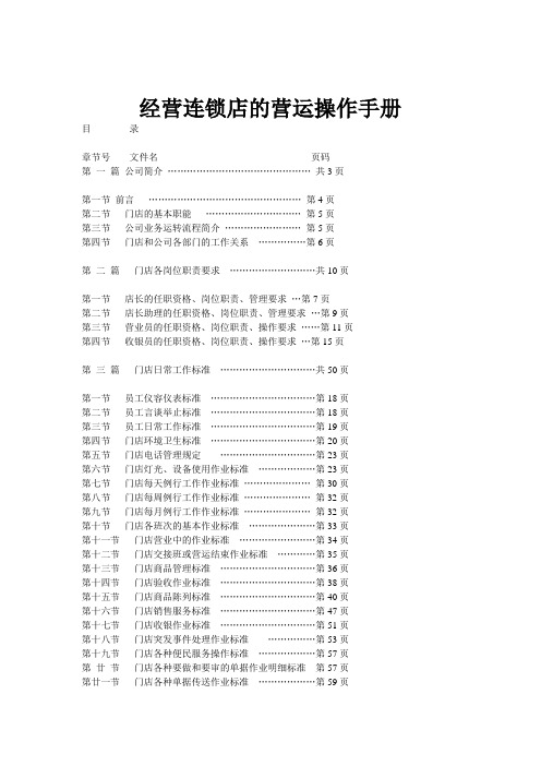 经营连锁店的营运操作手册