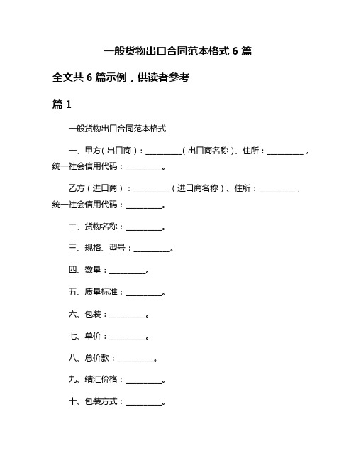 一般货物出口合同范本格式6篇