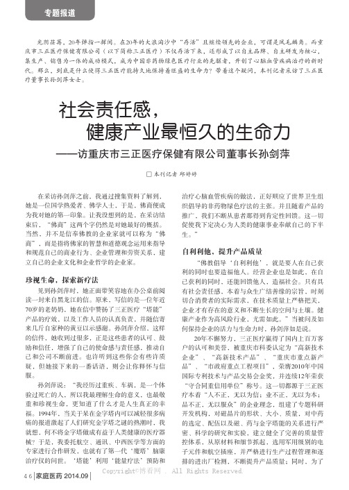 社会责任感，健康产业最恒久的生命力——访重庆市三正医疗保健有限公司董事长孙剑萍