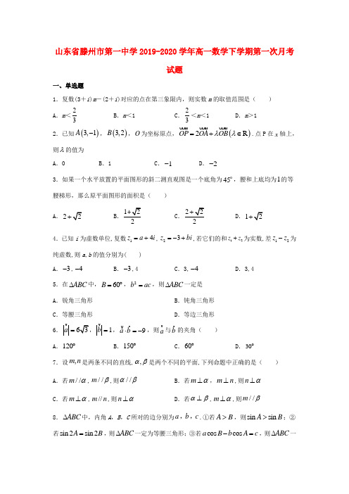 山东省滕州市第一中学2019_2020学年高一数学下学期第一次月考试题