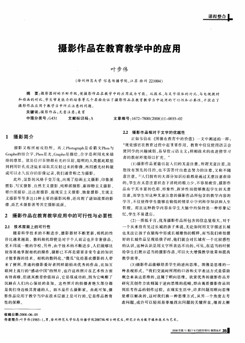 摄影作品在教育教学中的应用