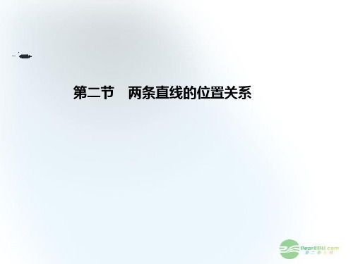 高三数学一轮复习 第8章第2节 两条直线的位置关系课件 文 (广东专用)