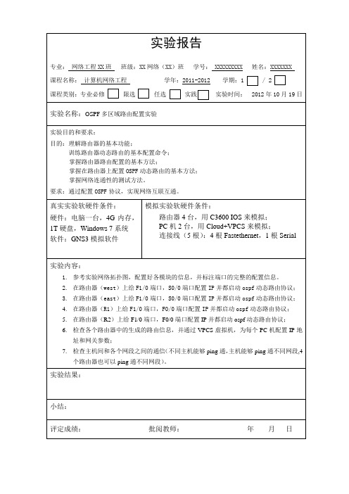 OSPF多区域路由配置实验