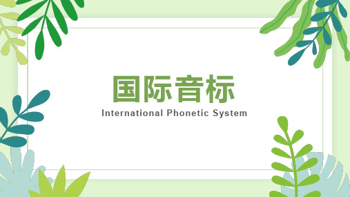 通用版英语六年级下册期末复习国际音标元音音素课件