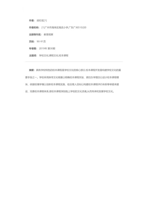 文化视角下的校本课程体系建设——以南武小学“崇文尚武”课程体系为例