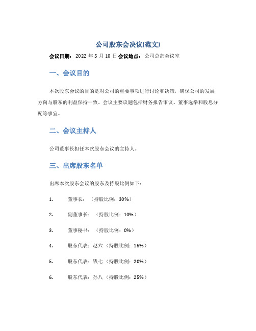 (完整版)公司股东会决议(范文)