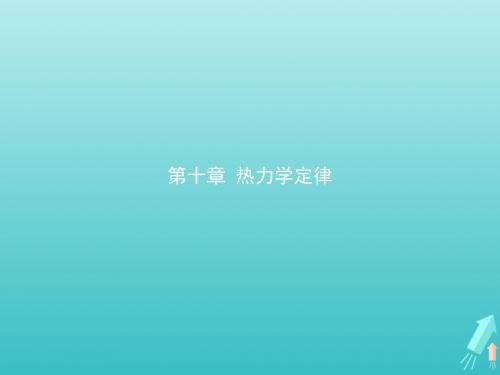 高中物理 第十章 热力学定律 1、2 功和内能 热和内能