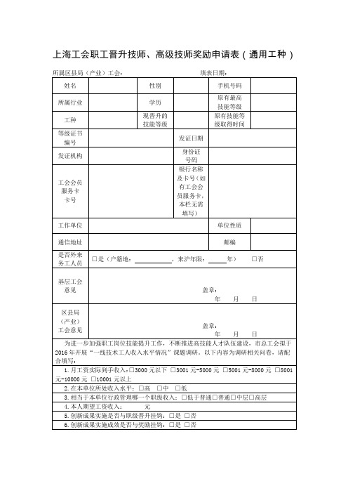 上海工会职工晋升技师高级技师奖励申请表通用工种