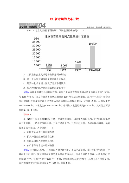 高考历史一轮总复习 第九单元 中国特色社会主义建设的道路 27 新时期的改革开放试题 新人教版