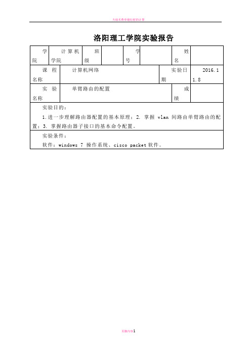 单臂路由的配置实验报告