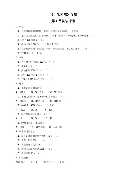 数学苏教版3年级下《千米和吨》习题