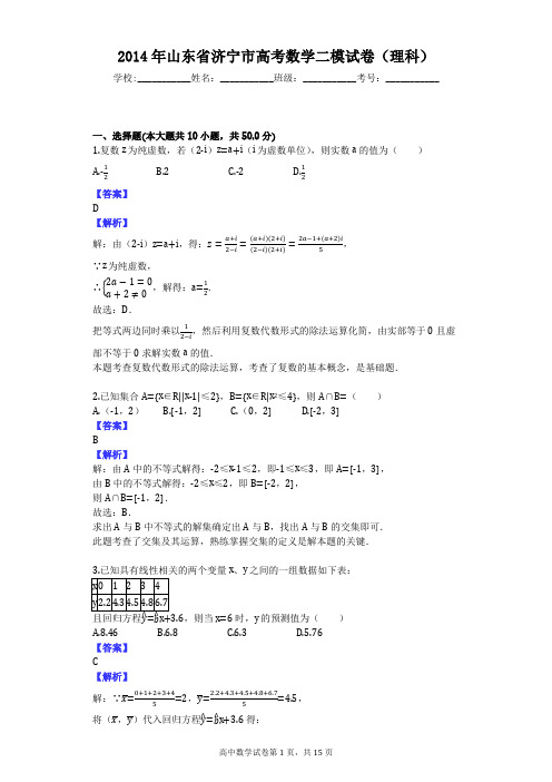 2014年山东省济宁市高考数学二模试卷(理科)