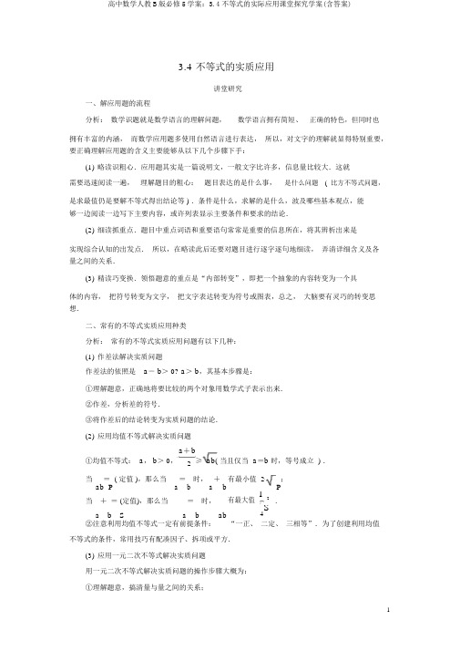 高中数学人教B版必修5学案：3.4不等式的实际应用课堂探究学案(含答案)