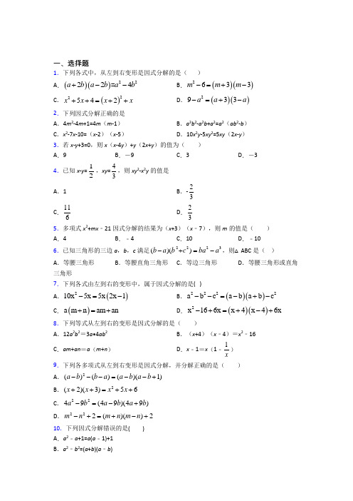 (常考题)北师大版初中数学八年级数学下册第四单元《因式分解》测试题(含答案解析)(4)