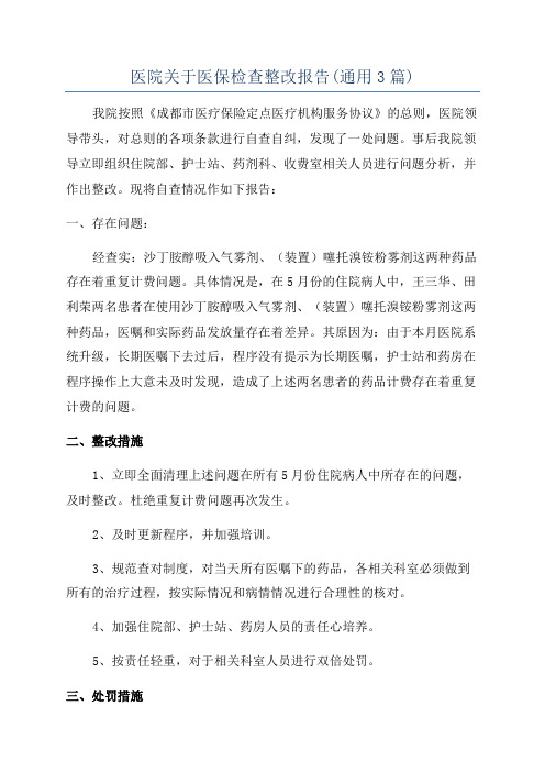 医院关于医保检查整改报告(通用3篇)