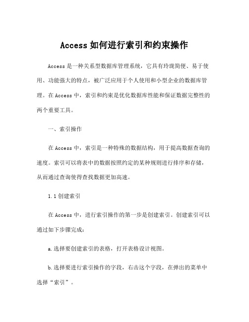 Access如何进行索引和约束操作