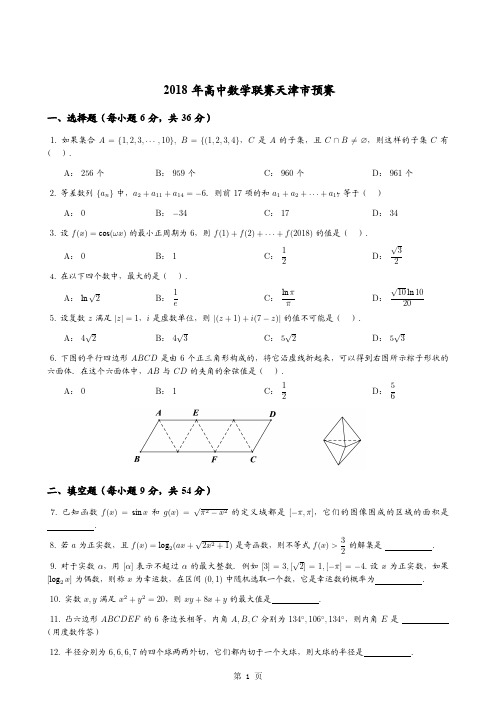 2018年全国高中数学联赛天津赛区预赛试题+答案