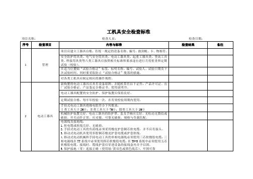 工机具安全检查标准