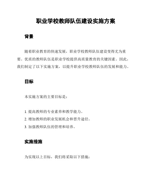 职业学校教师队伍建设实施方案