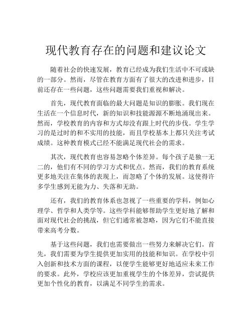 现代教育存在的问题和建议论文