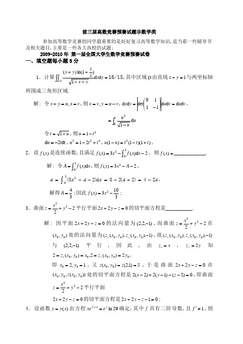 大学生高等数学竞赛试题汇总及答案