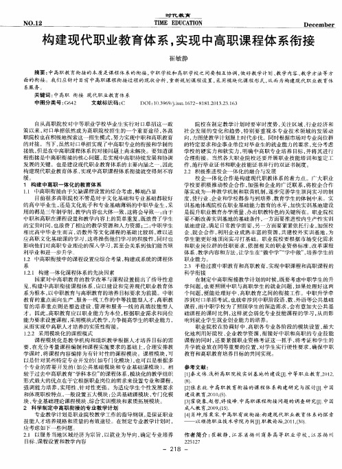 构建现代职业教育体系,实现中高职课程体系衔接