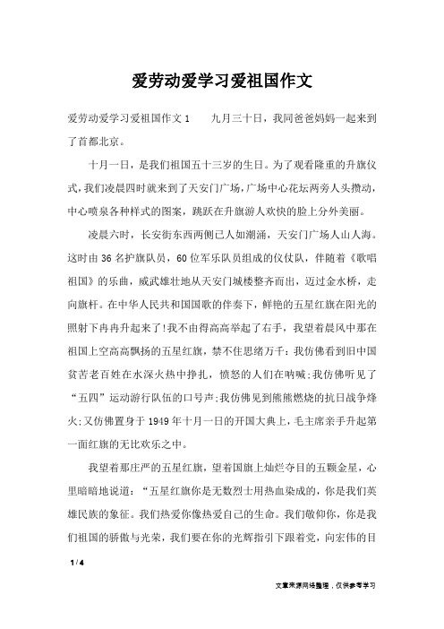 爱劳动爱学习爱祖国作文_作文专题